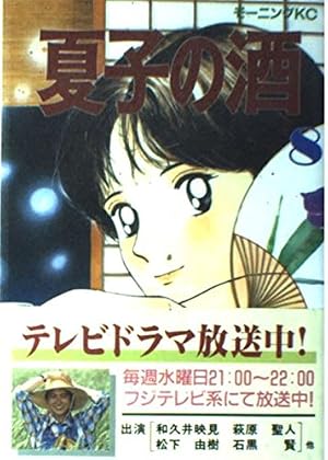 夏子の酒 1 (講談社漫画文庫 お 1-1) | 尾瀬 あきら |本 | 通販 | Amazon